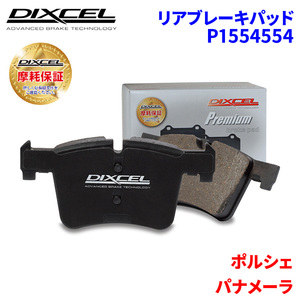 パナメーラ 970CWDA 970CWDAX ポルシェ リア ブレーキパッド ディクセル P1554554 プレミアムブレーキパッド