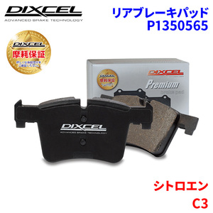 C3 B6HN01 B6HN05 シトロエン リア ブレーキパッド ディクセル P1350565 プレミアムブレーキパッド