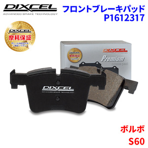 S60 ZB420PT6 ボルボ フロント ブレーキパッド ディクセル P1612317 プレミアムブレーキパッド