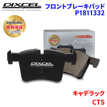 CTS X322B X322C キャデラック フロント ブレーキパッド ディクセル P1811332 プレミアムブレーキパッド_画像1