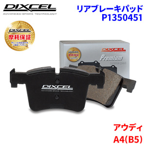 A4(B5) 8DAGA 8DAPS Audi задние тормозные накладки Dixcel P1350451 premium тормозные накладки 