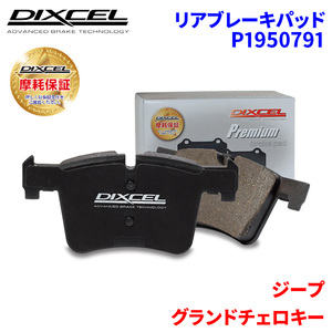 グランドチェロキー WJ40 WJ47 ジープ リア ブレーキパッド ディクセル P1950791 プレミアムブレーキパッド