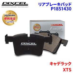 XTS - キャデラック リア ブレーキパッド ディクセル P1851430 プレミアムブレーキパッド