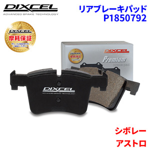 アストロ CL14G シボレー リア ブレーキパッド ディクセル P1850792 プレミアムブレーキパッド