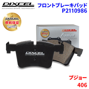 406 D9CPV Peugeot передние тормозные накладки Dixcel P2110986 premium тормозные накладки 