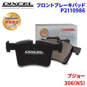 306(N5) N5S16 プジョー フロント ブレーキパッド ディクセル P2110986 プレミアムブレーキパッド