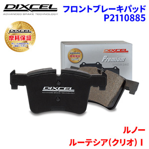 ルーテシアI B57J B57T B57Y C57J C57T C57Y 57E7J ルノー フロント ブレーキパッド ディクセル P2110885 プレミアムブレーキパッド