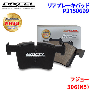 306(N5) N5SI N5XT N5BR N5C Peugeot задние тормозные накладки Dixcel P2150699 premium тормозные накладки 