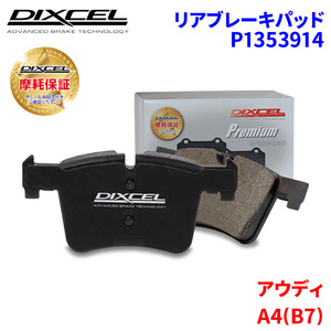 A4(B7) 8EAUKF Audi задние тормозные накладки Dixcel P1353914 premium тормозные накладки 