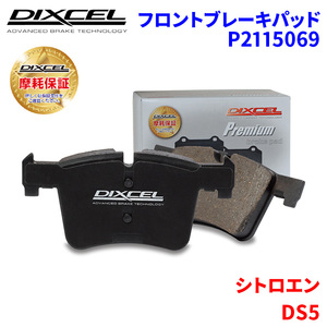 DS5 B8AH01 シトロエン フロント ブレーキパッド ディクセル P2115069 プレミアムブレーキパッド