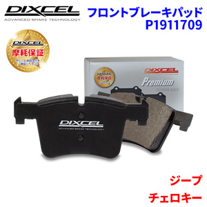 チェロキー KL20L ジープ フロント ブレーキパッド ディクセル P1911709 プレミアムブレーキパッド