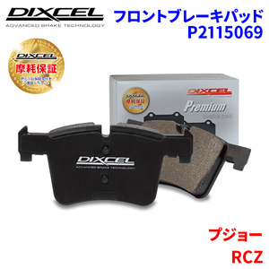 RCZ T7R5F03 プジョー フロント ブレーキパッド ディクセル P2115069 プレミアムブレーキパッド