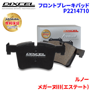 メガーヌIII(エステート) KZF4R ルノー フロント ブレーキパッド ディクセル P2214710 プレミアムブレーキパッド