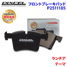 テーマ - ランチア フロント ブレーキパッド ディクセル P2511185 プレミアムブレーキパッド_画像1