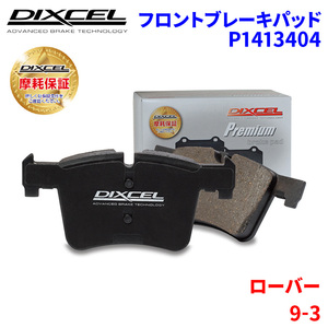 9-3 FB207 ローバー フロント ブレーキパッド ディクセル P1413404 プレミアムブレーキパッド