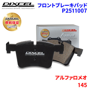 145 162 162B30 アルファロメオ フロント ブレーキパッド ディクセル P2511007 プレミアムブレーキパッド