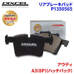 A3(8P)(ハッチバック) 8PBGU アウディ リア ブレーキパッド ディクセル P1350565 プレミアムブレーキパッド