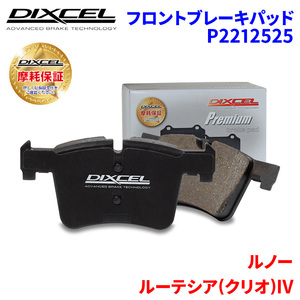 ルーテシア(クリオ)IV RH4B ルノー フロント ブレーキパッド ディクセル P2212525 プレミアムブレーキパッド