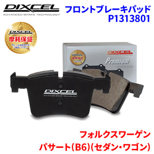 パサート (B6) (セダン・ワゴン) 3CAXZF フォルクスワーゲン フロント ブレーキパッド ディクセル P1313801 プレミアムブレーキパッド