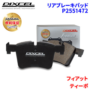 ティーポ F60A6 フィアット リア ブレーキパッド ディクセル P2551472 プレミアムブレーキパッド