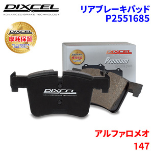 147 937AB アルファロメオ リア ブレーキパッド ディクセル P2551685 プレミアムブレーキパッド