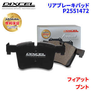 プント 176 フィアット リア ブレーキパッド ディクセル P2551472 プレミアムブレーキパッド