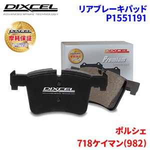 718ケイマン(982) 982H1 982J1 ポルシェ リア ブレーキパッド ディクセル P1551191 プレミアムブレーキパッド