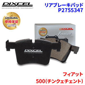 500(チンクェチェント) 312141 312142 フィアット リア ブレーキパッド ディクセル P2755347 プレミアムブレーキパッド