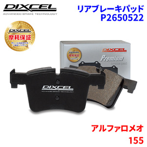 155 167A2G アルファロメオ リア ブレーキパッド ディクセル P2650522 プレミアムブレーキパッド