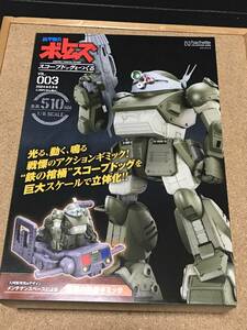 装甲騎兵ボトムス　アシェット　スコープドッグをつくる　vol.003&002 セット