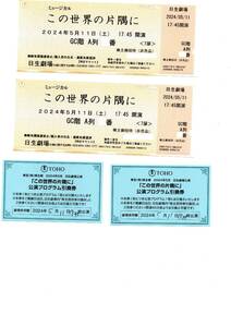 日生劇場ミュージカル「この世界の片隅に」5月11日公演チケット2枚