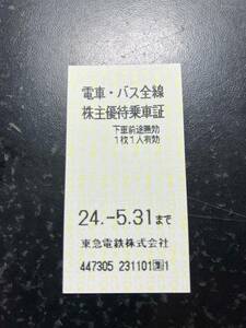 東急電鉄株主優待乗車券５枚