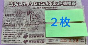 送料無料！東武動物公園 ワンデーパス 入園料+アトラクションパスセット　２枚セット