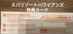 送料無料！駐車場無料になる！（条件あり）　　スパリゾートハワイアンズ　特典カード　早い方勝ち！