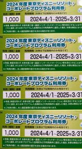 送料無料！ディズニーコーポレートプログラム利用券　1000円割引　４枚 ディズニーランド ディズニーシー