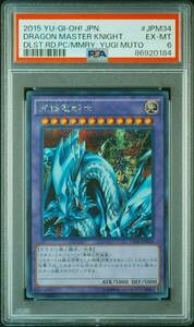 psa6 究極竜騎士 マスター・オブ・ドラゴンナイト 15ax シークレット 遊戯王 YU-GI-OH! JPM34 DRAGON MASTER KNIGHT