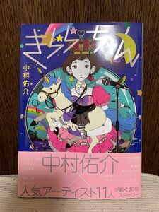 きららちゃん 中村佑介／著