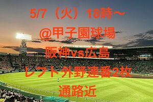 5/7(火) 18時〜　@阪神甲子園球場　　　　　　阪神 vs 広島　レフト外野連番2枚　通路近
