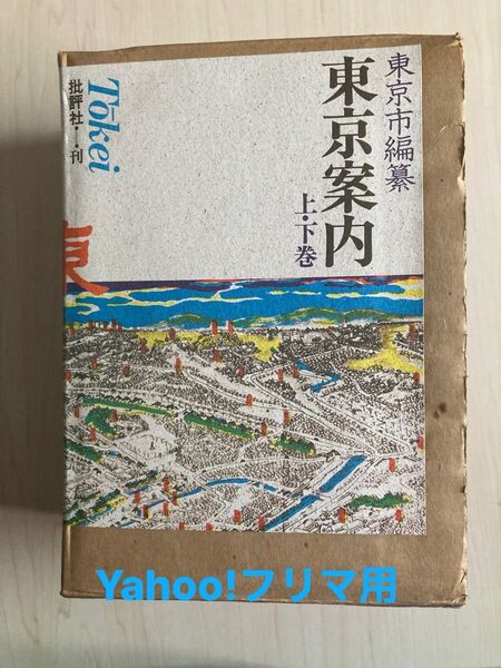 東京案内 上下巻