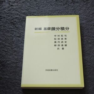 新編基礎微分積分 中村拓司／共著　松田真実／共著　萬代武史／共著　柳田達雄／共著 （978-4-7806-0886-1）