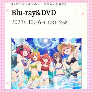 【☆新品未使用】『TVスペシャルアニメ「五等分の花嫁∽」』ブルーレイ 