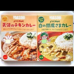 ★ YOASOBI 監修 レトルトカレー ピリリとマロロ 【2種セット】 レトルト カレー ikura Ayase チキンカレー グリーンカレー 大辛 マイルド