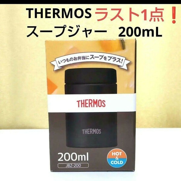 【小容量モデル】 THERMOS サーモス 真空断熱スープジャー スープジャー ブラック 200mL 真空断熱