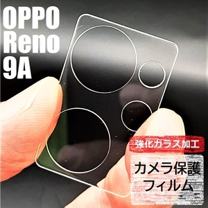 OPPO Reno9A 強化ガラス加工 背面カメラ保護フィルム