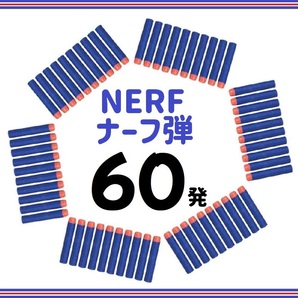 ナーフ弾 60本 互換品 NARF銃 ダーツ スポンジ弾 玉(ゆうパケ)の画像1