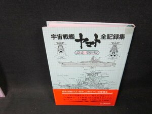 宇宙戦艦ヤマト全記録集　設定資料版　シミ折れ目カバーテープ留有/TDB