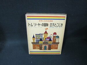 世界の名作図書館15　トム＝ソーヤの冒険・王子とこじき　日焼け強シミ折れ目箱破れ有/TAZK