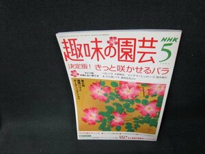 NHK趣味の園芸2004年5月号　決定版！きっと咲かせえるバラ　/TDB