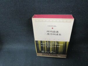 日本文学全集1　坪内逍遥・二葉亭四迷集　シミ有/TAZH