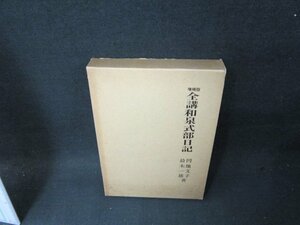 増補版　全講和泉式部日記　円地文子・鈴木一雄著　シミ有/TAZH